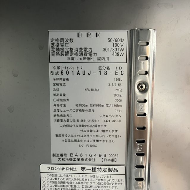 大和冷機 リーチイン冷蔵ショーケース 601AUJ-18-EC | 無限堂厨房