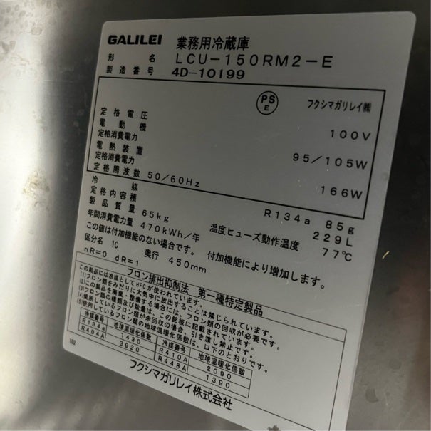 フクシマガリレイ 冷蔵コールドテーブル LCU-150RM2-E | 無限堂厨房