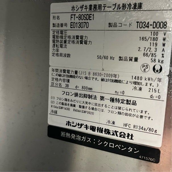 ホシザキ 冷凍コールドテーブル FT-80SDE1 ※備考欄必読 | 無限堂厨房