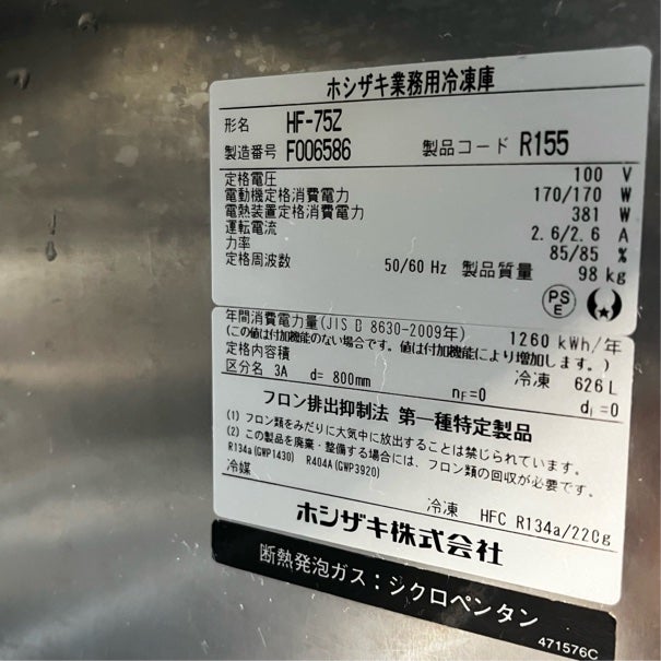 ホシザキ 縦型冷凍庫 HF-75Z | 無限堂厨房ネットショップ