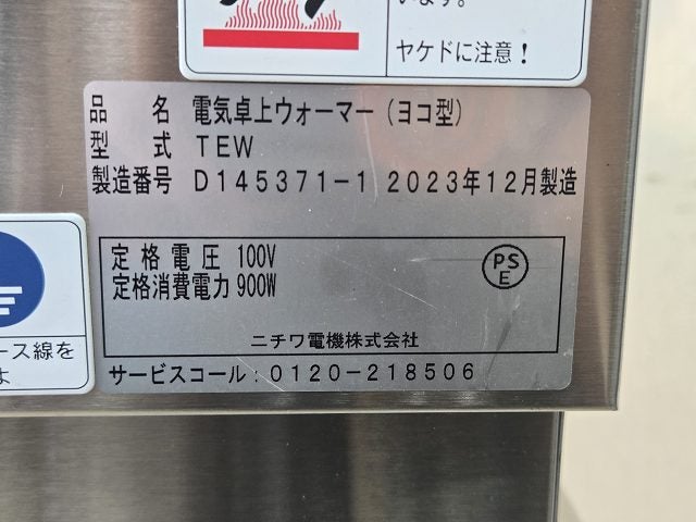 ニチワ 電気卓上ウォーマー TEW | 無限堂厨房ネットショップ