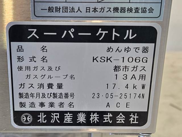 北沢産業 ガスゆで麺機 KSK-106G | 無限堂厨房ネットショップ