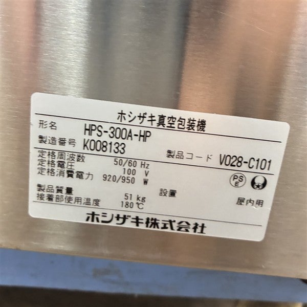 ホシザキ 真空包装機 HPS-300A-HP | 無限堂厨房ネットショップ