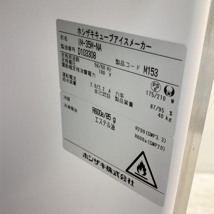 ホシザキ 35kg製氷機 IM-35M-NA※備考欄必読 | 無限堂厨房ネットショップ