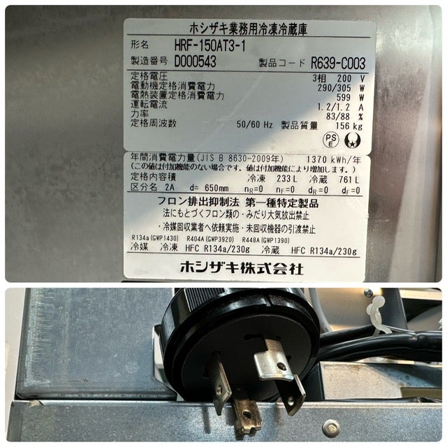 ホシザキ 縦型冷凍冷蔵庫 HRF-150AT3-1 | 無限堂厨房ネットショップ