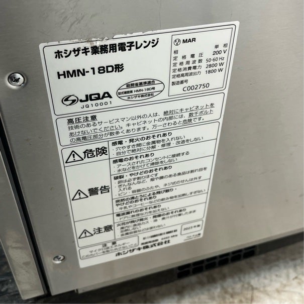 ホシザキ 電子レンジ HMN-18D | 無限堂厨房ネットショップ