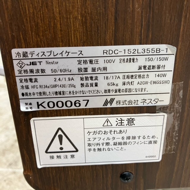 ネスタ― 冷蔵ディスプレイケース RDC-152L355B-1 | 無限堂厨房ネット