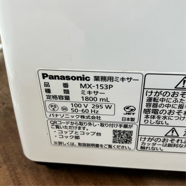 パナソニック 業務用ミキサー MX-153P-W | 無限堂厨房ネットショップ