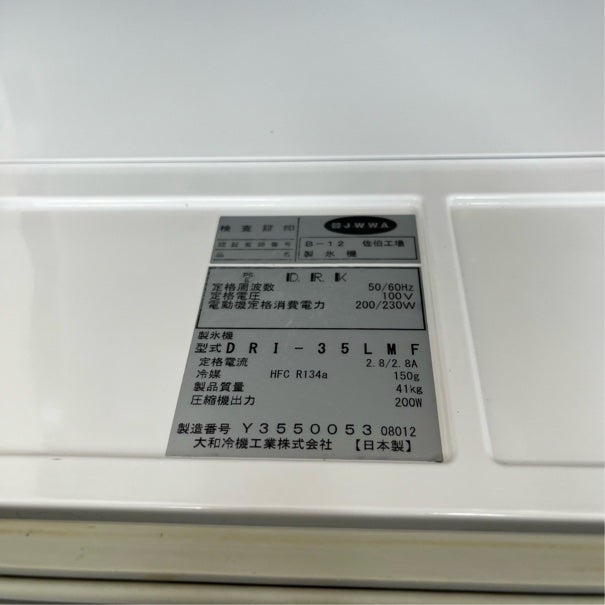 大和冷機 35kg製氷機 DRI-35LMF | 無限堂厨房ネットショップ