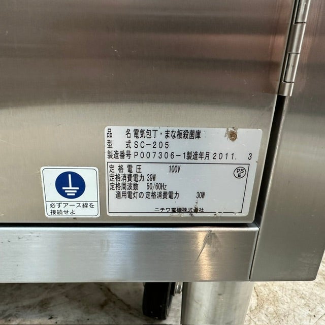 ニチワ 電気包丁まな板殺菌庫 SC-205 | 無限堂厨房ネットショップ