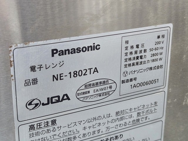 パナソニック 業務用電子レンジ NE-1802TA | 無限堂厨房ネットショップ