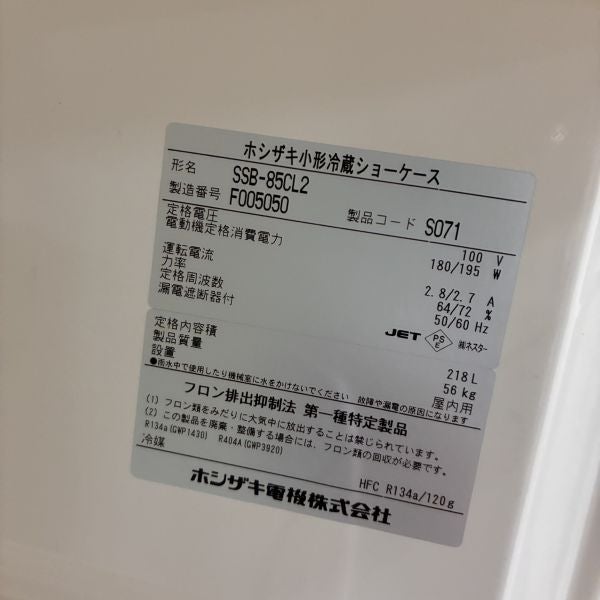 ホシザキ 冷蔵ショーケース SSB-85CL2 | 無限堂厨房ネットショップ