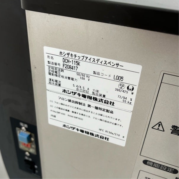 専用購入ページ（沖） ホシザキ 115kgチップアイスディスペンサー DCM-115K | 無限堂厨房