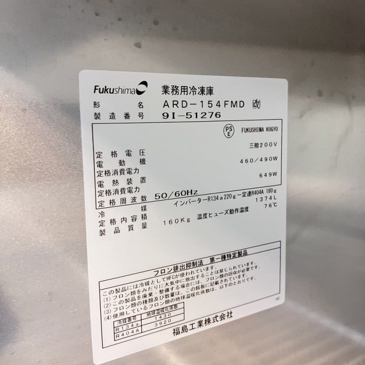 フクシマガリレイ 縦型冷凍庫 ARD-154FMD(改)※備考欄必読 | 無限堂厨房