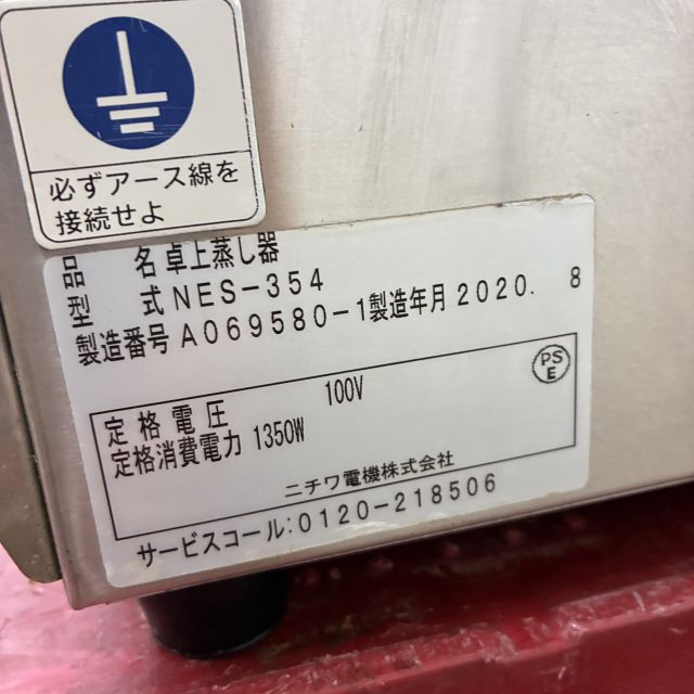【ヤ取終了12/15】≪U284ジ≫ NICHIWA/ニチワ電機 電気卓上蒸し器 NES-354 2021年製 蒸気吹出し口/4口 手動排水 店舗用品/厨房機器/業務用 現状品 ニチワ 電気蒸し器 NES-354 | 無限堂厨房ネットショップ
