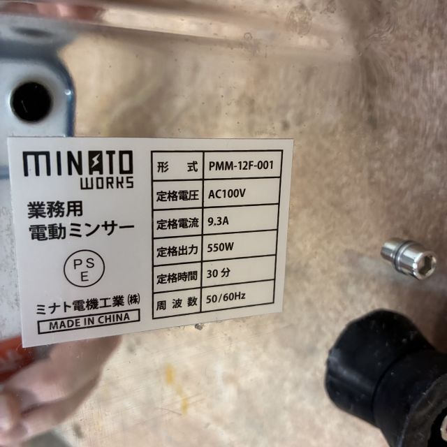 ミナトワークス ミートチョッパー PMM-12F-001 | 無限堂厨房ネットショップ