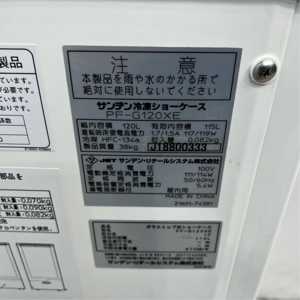 サンデン 冷凍ストッカー PF-G120XE | 無限堂厨房ネットショップ サンデン 冷凍ストッカー PF-G120XE | 無限堂厨房ネットショップ