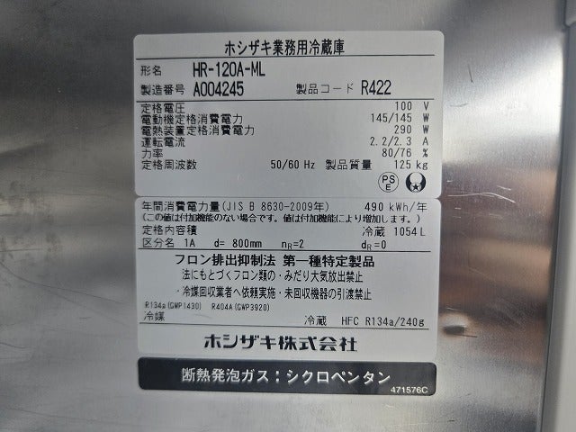 ホシザキ 縦型冷蔵庫 HR-120A-ML | 無限堂厨房ネットショップ