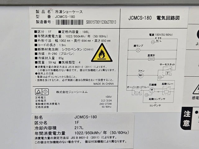 JCM 冷凍ショーケース JCMCS-180 | 無限堂厨房ネットショップ
