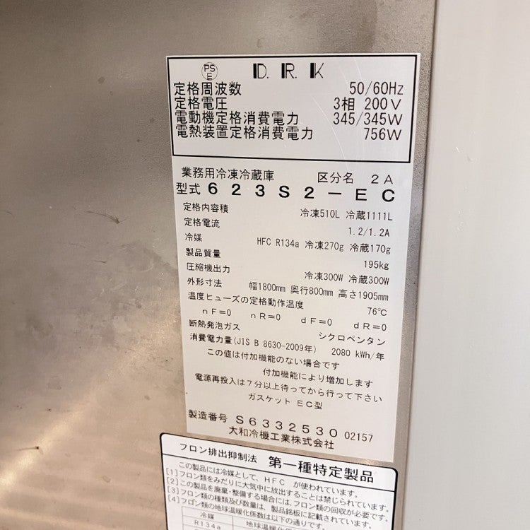 大和冷機 縦型冷凍冷蔵庫 623S2-EC | 無限堂厨房ネットショップ