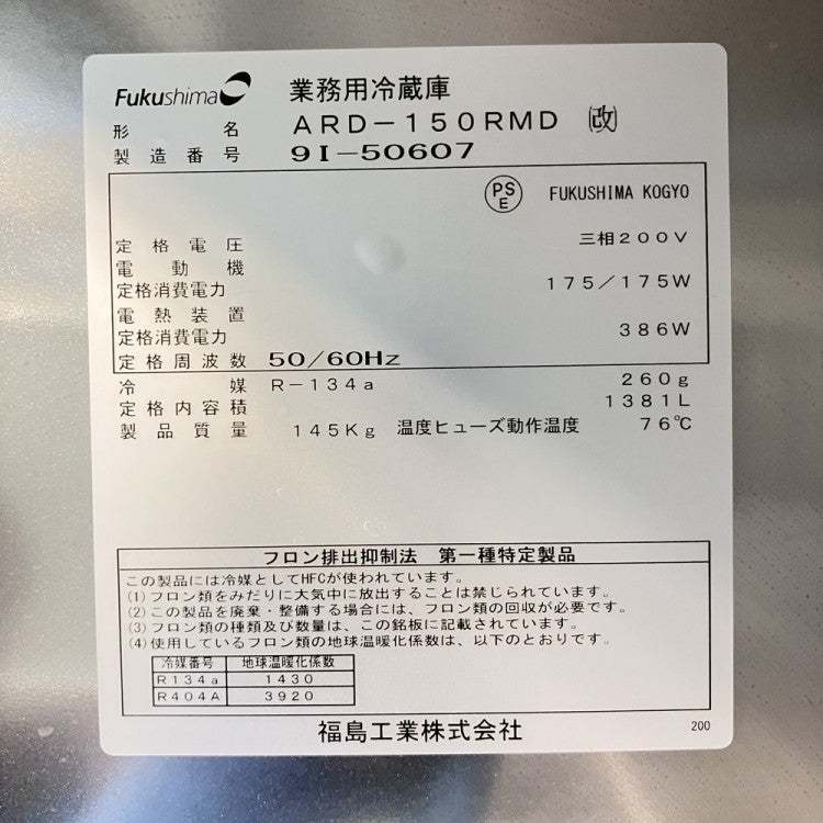 フクシマガリレイ 縦型冷蔵庫 ARD-150RMD(改) | 無限堂厨房ネットショップ