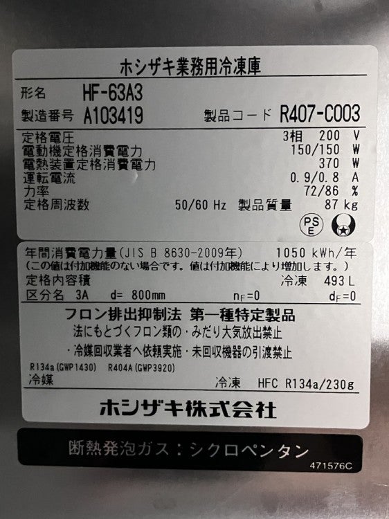 ホシザキ 縦型冷凍庫 HF-63A3 | 無限堂厨房ネットショップ
