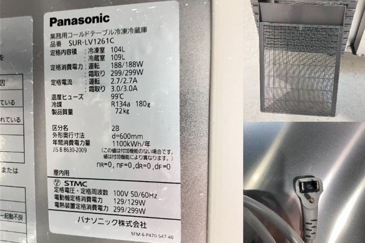 パナソニック 冷凍冷蔵コールドテーブル SUR-LV1261C | 無限堂厨房