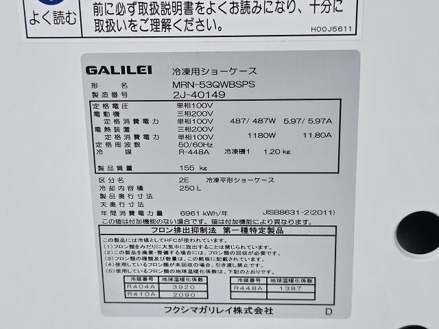 フクシマガリレイ 平型オープン冷凍冷蔵ショーケース MRN-53QWBSPS