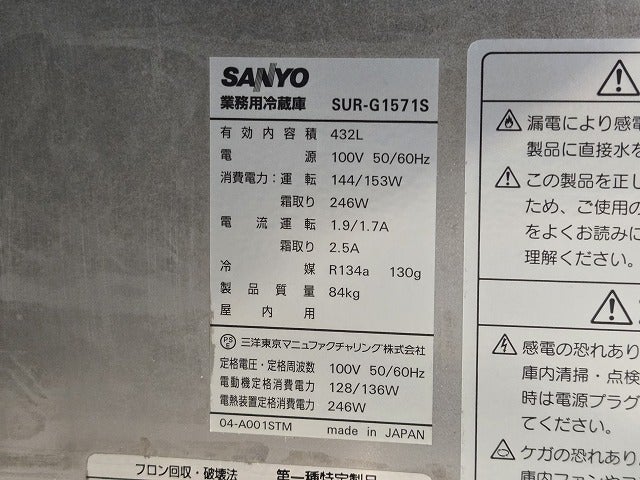 サンヨー 冷蔵コールドテーブル SUR-G1571S ※備考欄必読 | 無限堂厨房
