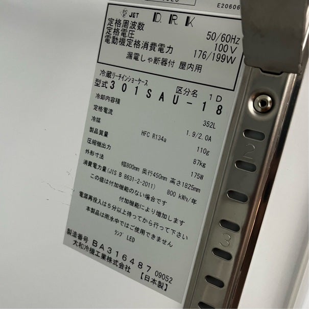 大和冷機 リーチインショーケース 301SAU-18 | 無限堂厨房ネットショップ