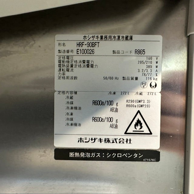 ホシザキ 縦型冷凍冷蔵庫 HRF-90BFT | 無限堂厨房ネットショップ