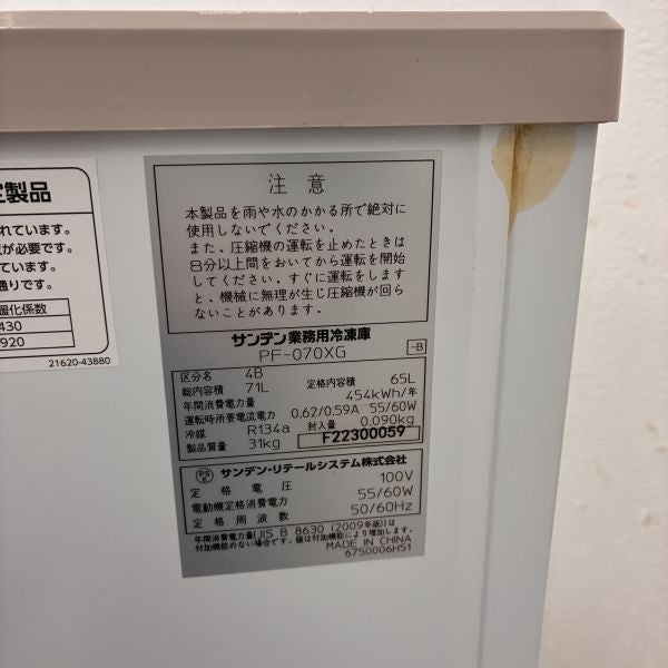 サンデン 冷凍ストッカー PF-070XG | 無限堂厨房ネットショップ