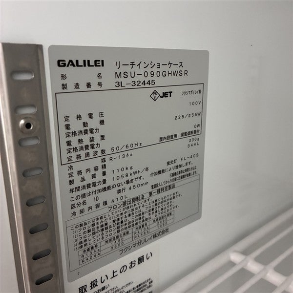 フクシマガリレイ リーチイン冷蔵ショーケース MSU-090GHWSR | 無限堂
