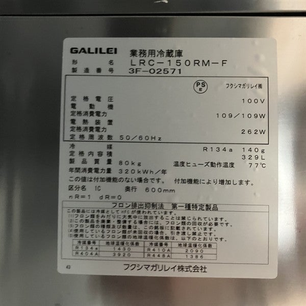 フクシマガリレイ 冷蔵コールドテーブル LRC-150RM-F | 無限堂厨房