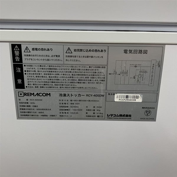 レマコム 冷凍ストッカー RCY-405DW | 無限堂厨房ネットショップ