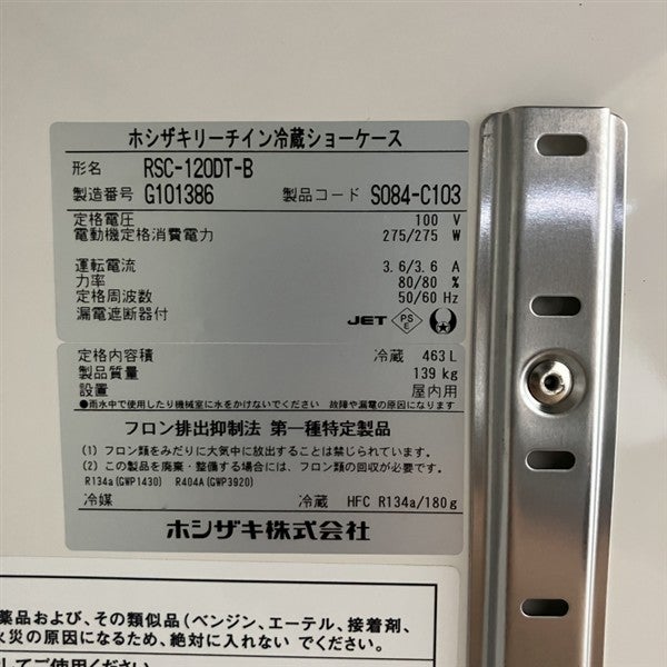 ホシザキ リーチイン冷蔵ショーケース RSC-120DT-B | 無限堂厨房ネット