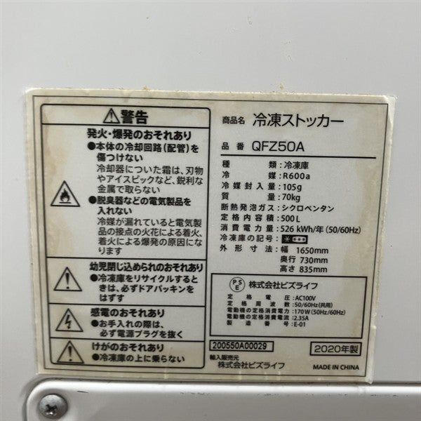 ビズライフ 冷凍ストッカー QFZ50A | 無限堂厨房ネットショップ