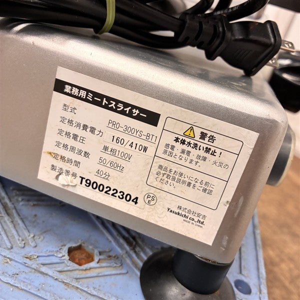 キプロスター ミートスライサー PRO-300YS-BT1 | 無限堂厨房ネットショップ