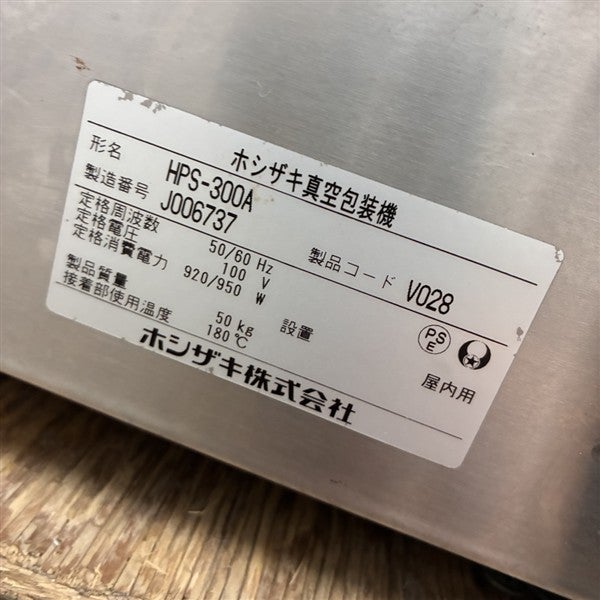 ホシザキ 真空包装機 HPS-300A | 無限堂厨房ネットショップ