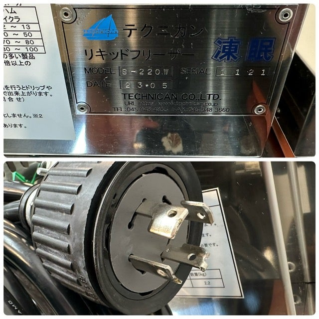 テクニカン リキッドフリーザー 凍眠 S-220W | 無限堂厨房ネットショップ