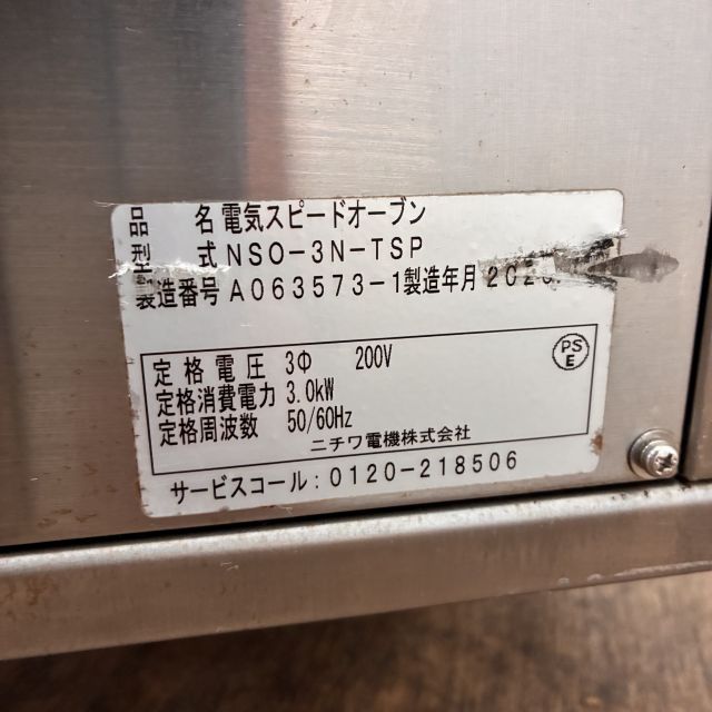 ニチワ 電気スピードオーブン NSO-3N-TSP | 無限堂厨房ネットショップ