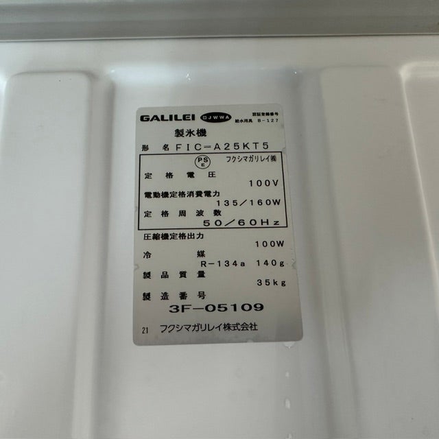 フクシマガリレイ 25kg製氷機 FIC-A25KT5 | 無限堂厨房ネットショップ