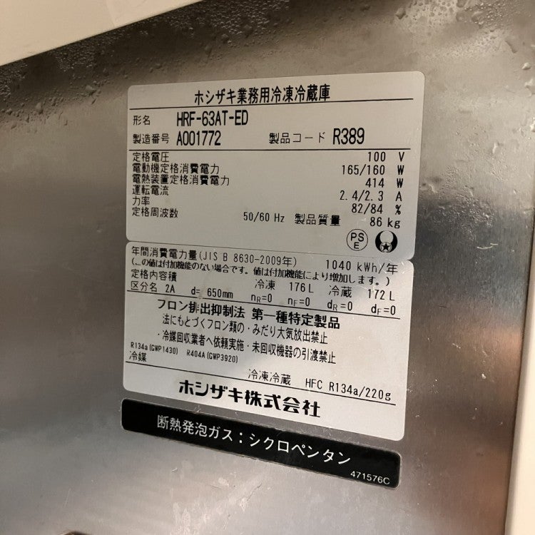 ホシザキ 縦型冷凍冷蔵庫 HRF-63AT-ED | 無限堂厨房ネットショップ