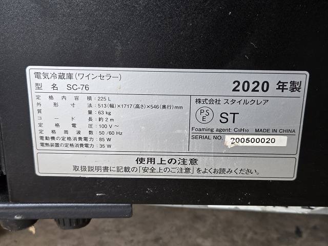 スタイルクレア ワインセラー SC-76 | 無限堂厨房ネットショップ
