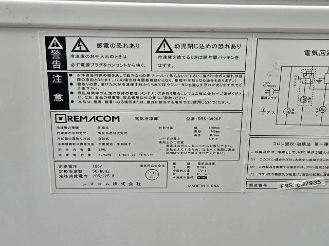 レマコム 冷凍ストッカー RRS-399SF | 無限堂厨房ネットショップ
