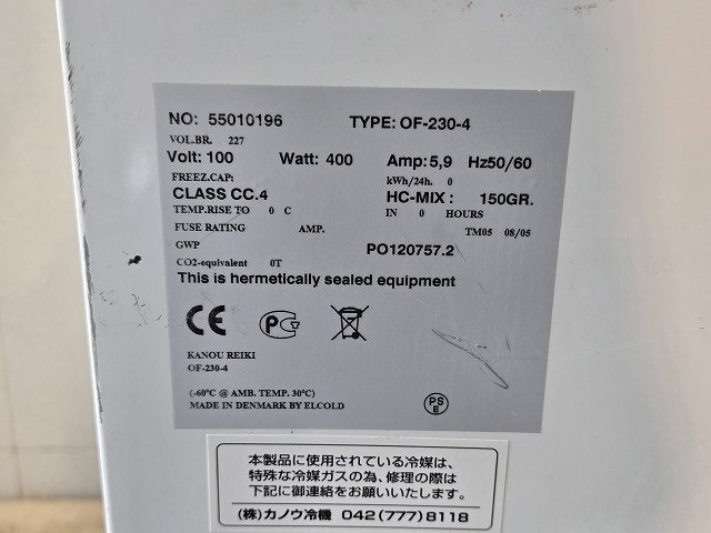 裏面確認用 カノウ冷機 超低温冷凍ストッカー OF-230-4 | 無限堂厨房ネットショップ