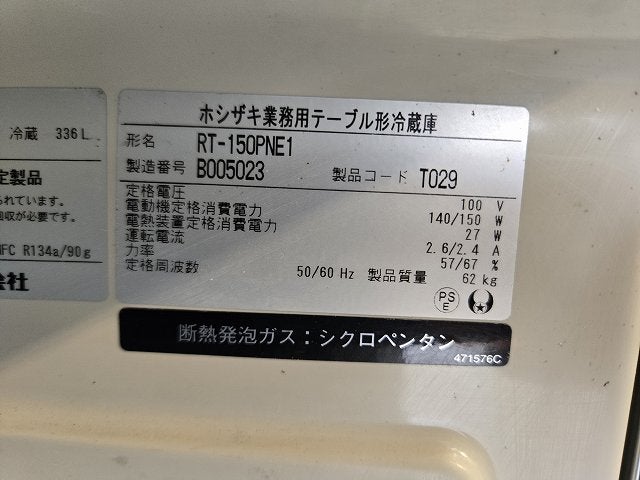 ホシザキ 冷蔵コールドテーブル RT-150PNE1 | 無限堂厨房ネットショップ