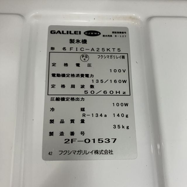 フクシマガリレイ 25kg製氷機 FIC-A25KT5 | 無限堂厨房ネットショップ