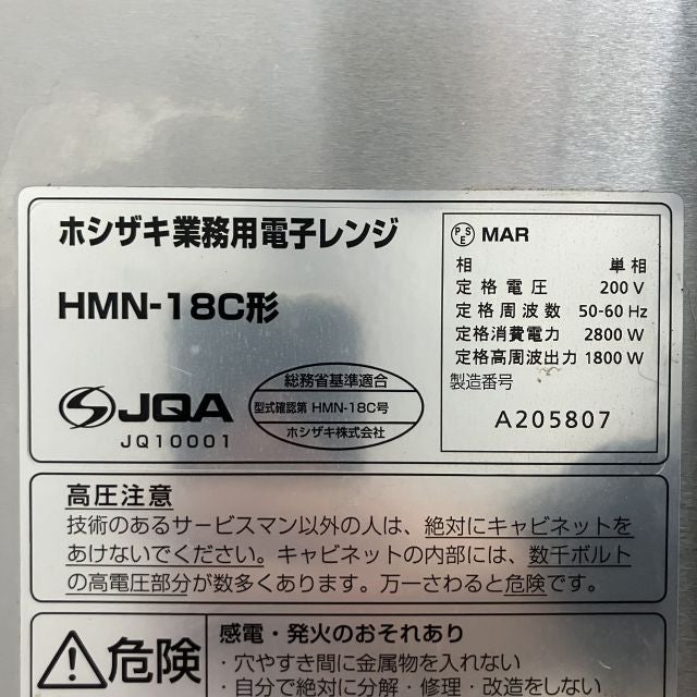 ホシザキ 業務用電子レンジ HMN-18C | 無限堂厨房ネットショップ