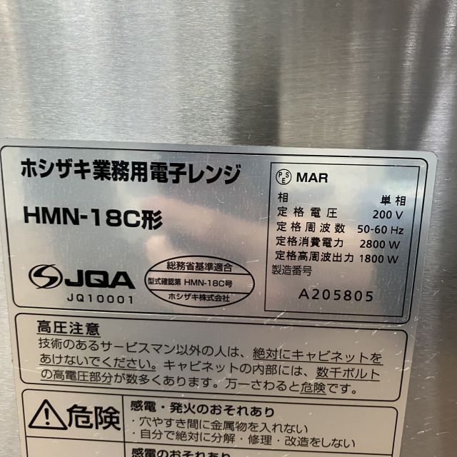 ホシザキ 業務用電子レンジ HMN-18C | 無限堂厨房ネットショップ